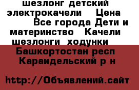 шезлонг детский (электрокачели) › Цена ­ 3 500 - Все города Дети и материнство » Качели, шезлонги, ходунки   . Башкортостан респ.,Караидельский р-н